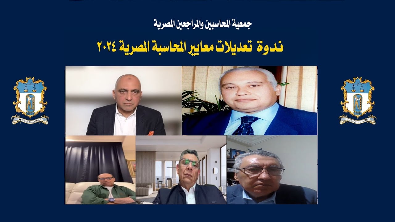 شاهد: ندوة تعديلات معايير المحاسبة 2024
